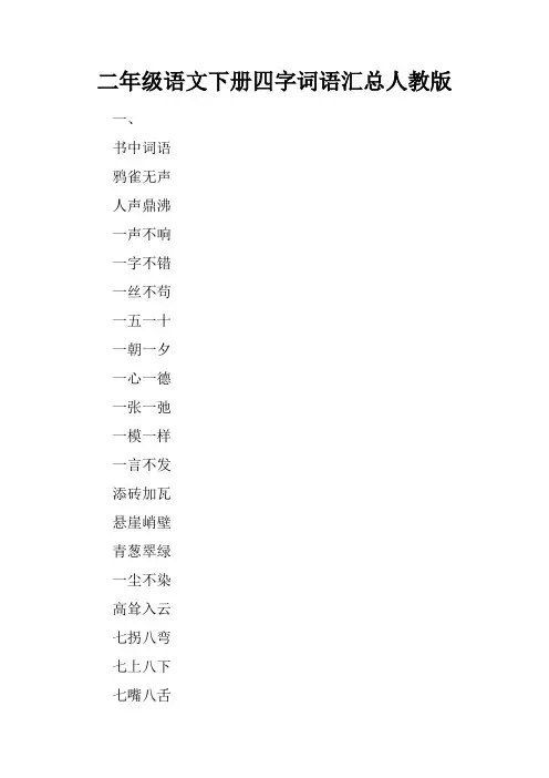 二年级语文下册四字词语汇总人教版