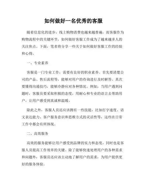 如何做好一名优秀的客服