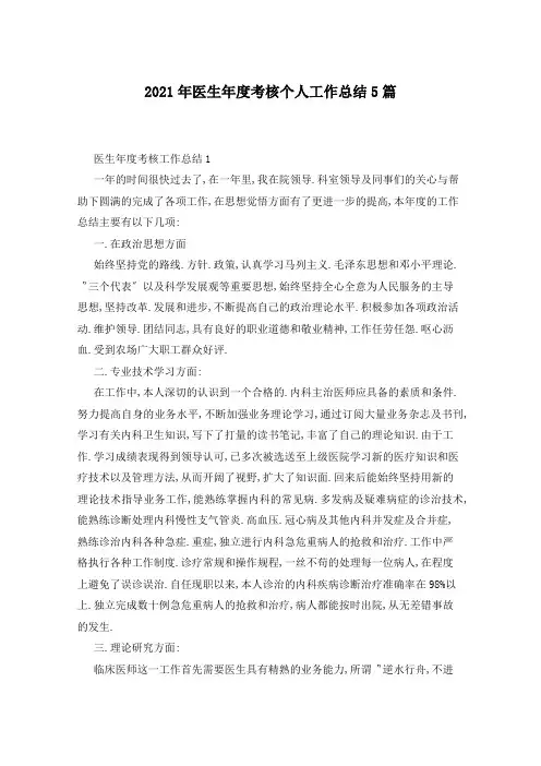2021年医生年度考核个人工作总结5篇