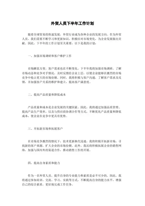 外贸人员下半年工作计划