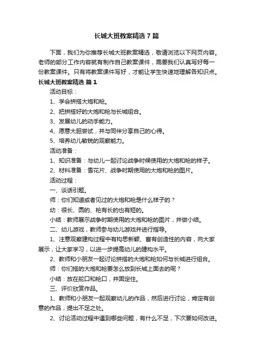 长城大班教案精选7篇