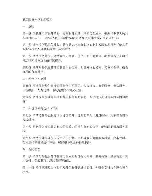 酒店服务外包制度范本