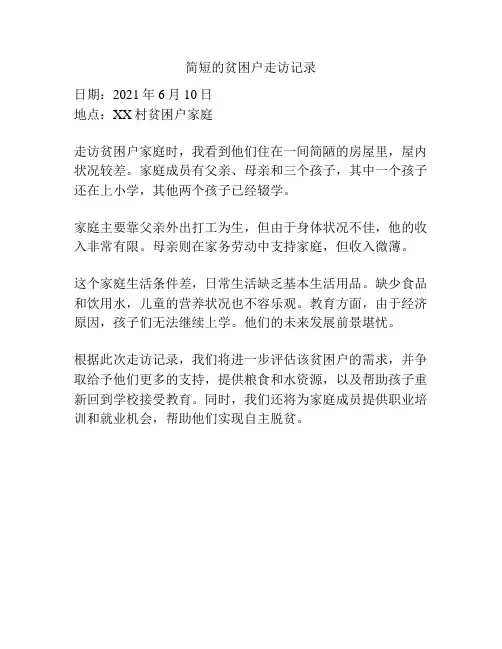 简短的贫困户走访记录