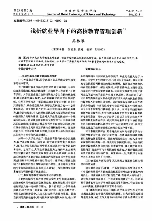 浅析就业导向下的高校教育管理创新
