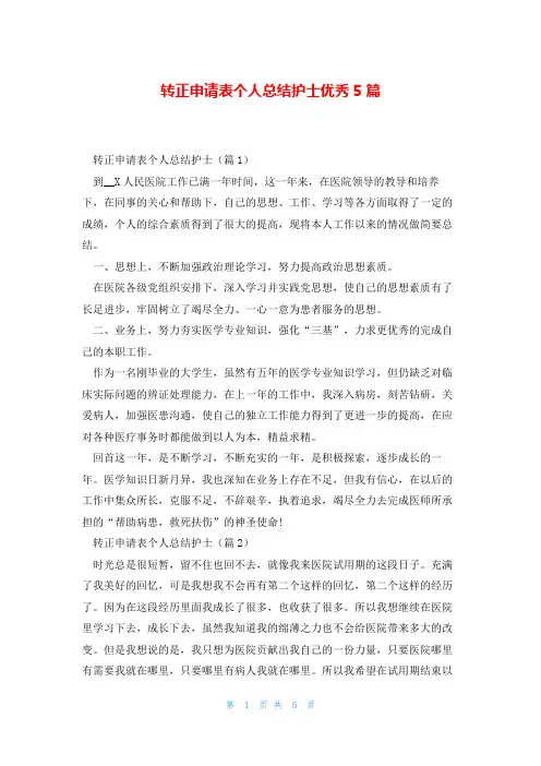 转正申请表个人总结护士优秀5篇