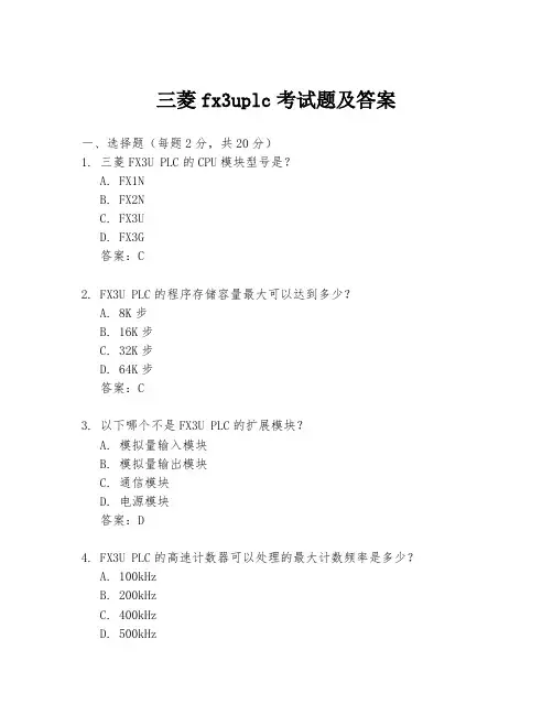 三菱fx3uplc考试题及答案