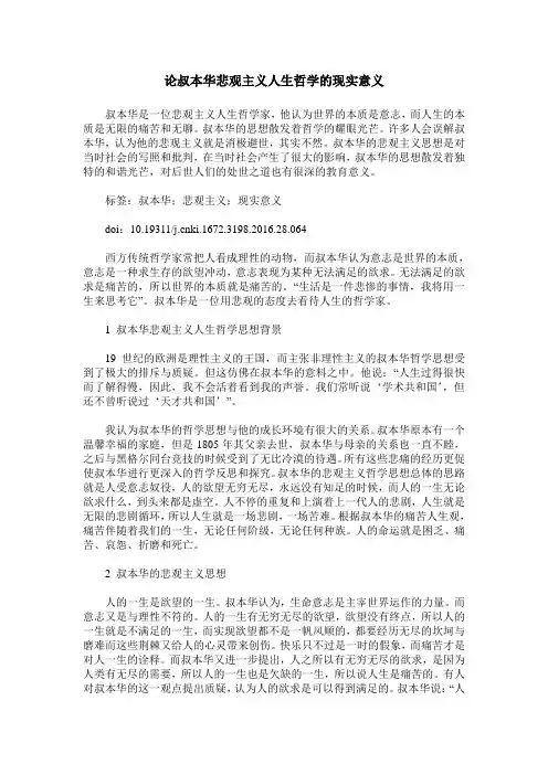 论叔本华悲观主义人生哲学的现实意义