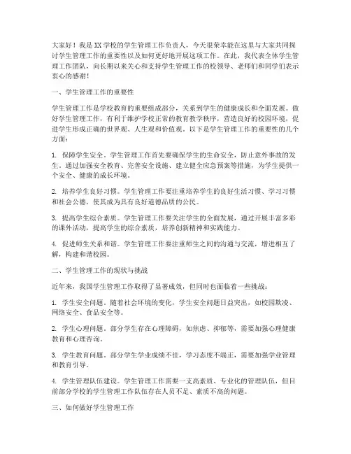 学生管理工作的发言稿