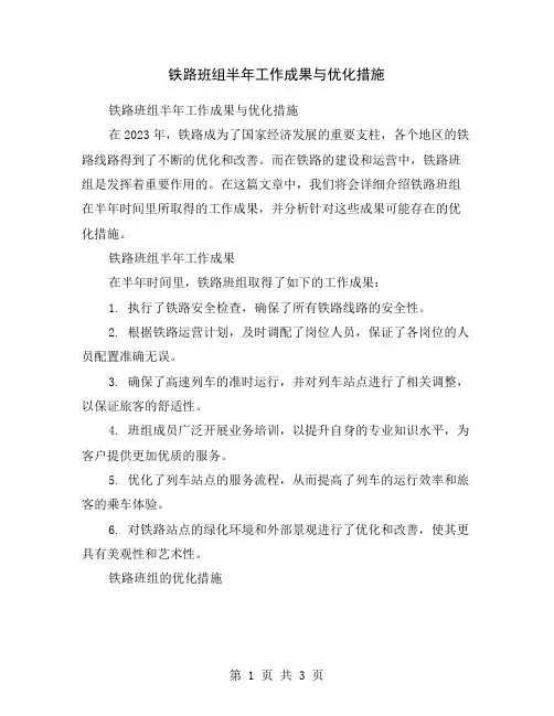 铁路班组半年工作成果与优化措施