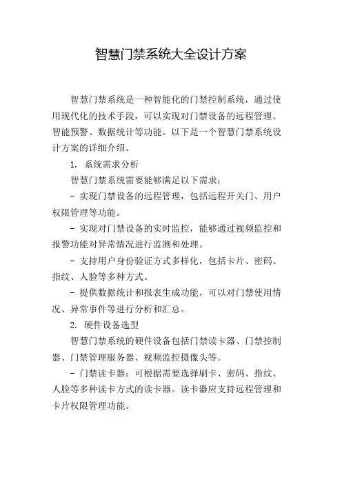 智慧门禁系统大全设计方案