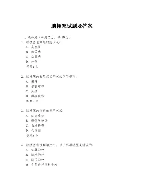脑梗塞试题及答案