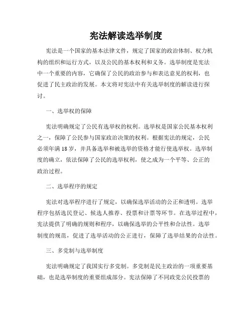 宪法解读选举制度