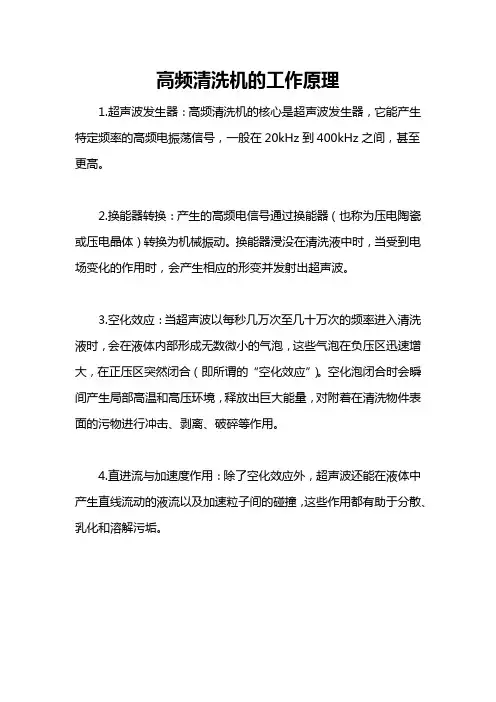 高频清洗机的工作原理