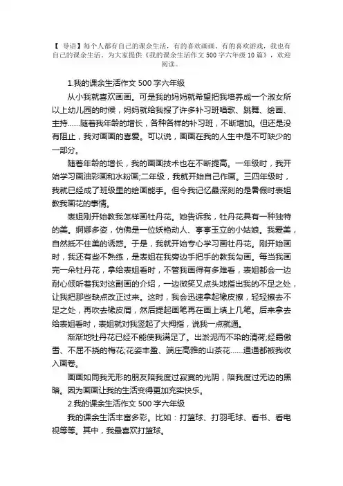 我的课余生活作文500字六年级10篇