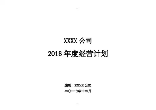 制造企业2018年度经营计划模板(全面覆盖通用版)