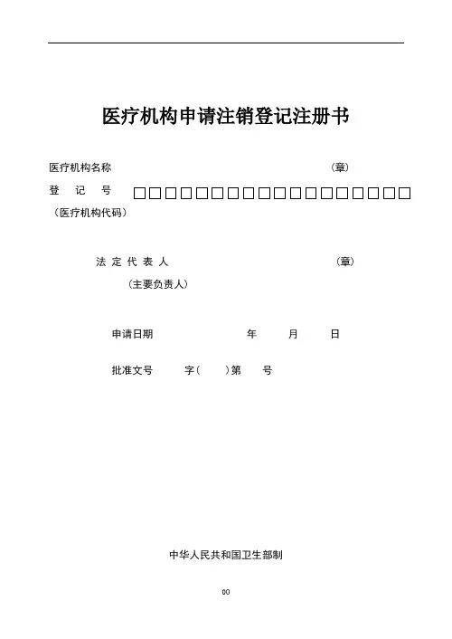 医疗机构注销申请书