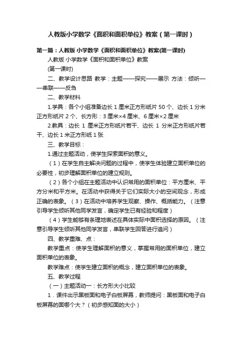 人教版小学数学《面积和面积单位》教案（第一课时）