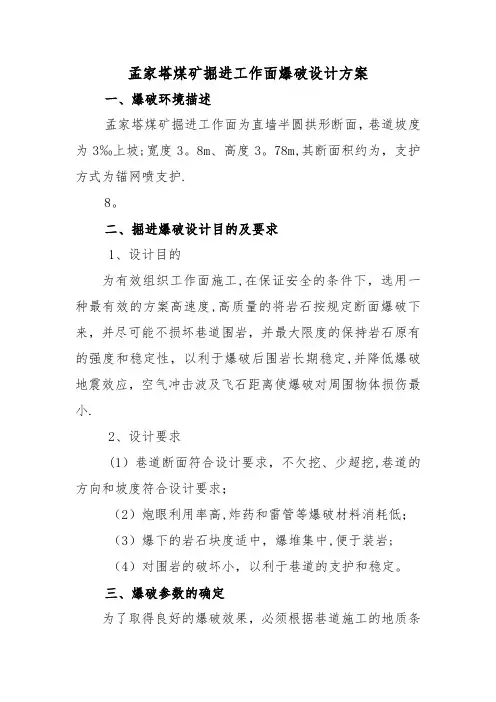 井下煤矿掘进工作面爆破设计方案