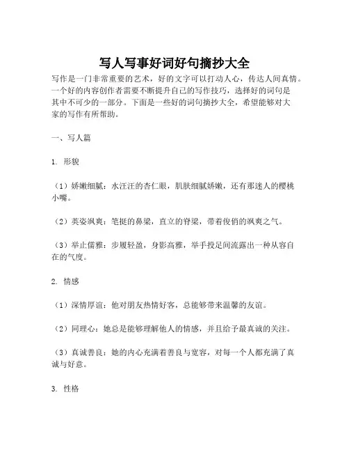 写人写事好词好句摘抄大全