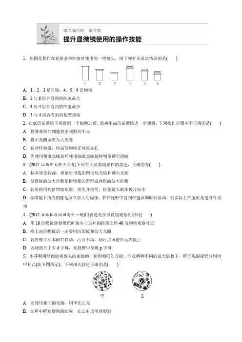 (通用版)高中生物必修1、必修2：第2练-显微镜的使用(有答案)-(高一)AqwHnP
