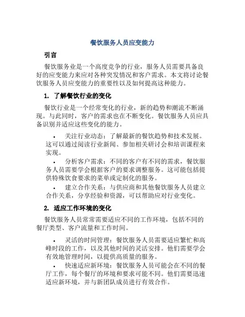 餐饮服务人员应变能力