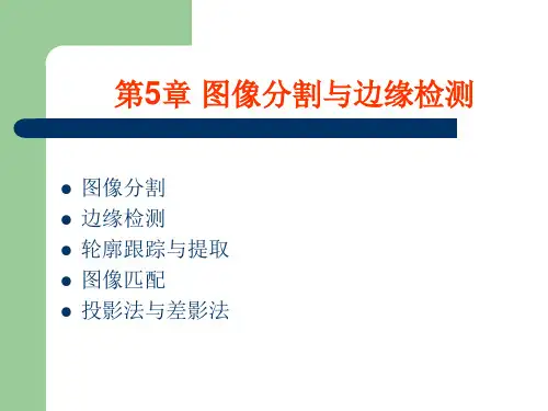 图像分割与边缘检测