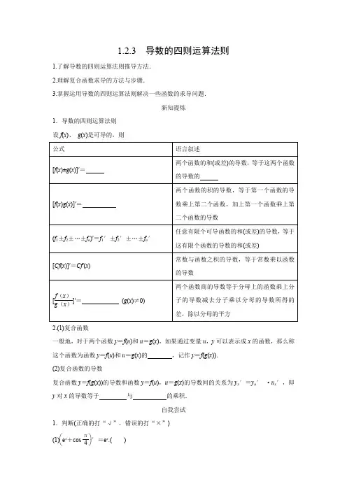 学案8：1.2.3　导数的四则运算法则 