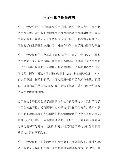 分子生物学课后感想