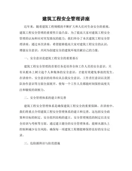 建筑工程安全管理讲座