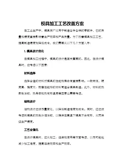 模具加工工艺改善方案