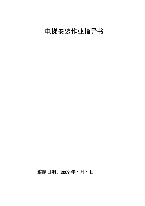 电梯作业指导书