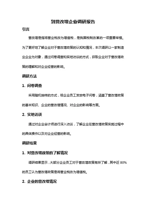 到营改增企业调研报告