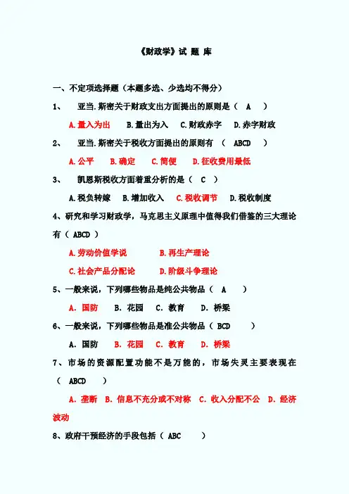 《财政学》试题库