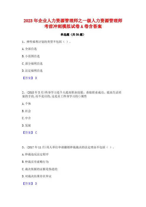 2023年企业人力资源管理师之一级人力资源管理师考前冲刺模拟试卷A卷含答案