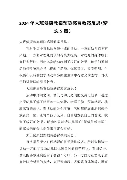 2024年大班健康教案预防感冒教案反思(精选5篇)