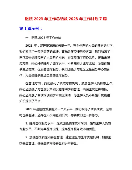 医院2023年工作总结及2023年工作计划7篇