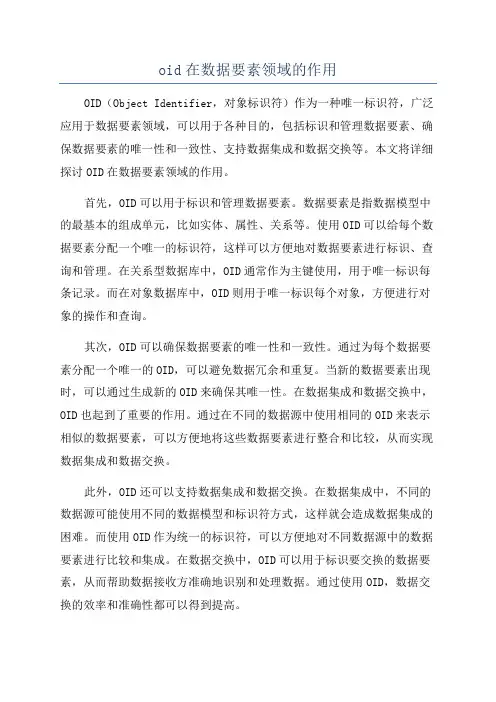 oid在数据要素领域的作用