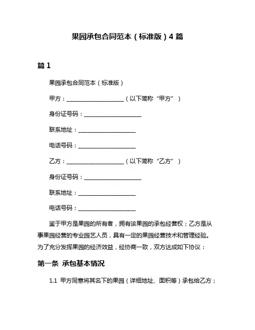 果园承包合同范本(标准版)4篇