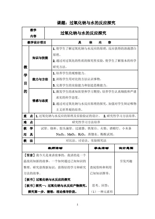 课题过氧化钠与水的反应探究