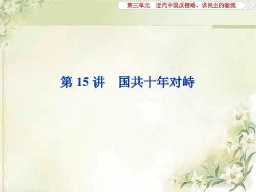 2020届高考历史(人教版)一轮复习第15讲国共十年对峙【课件】(51张)