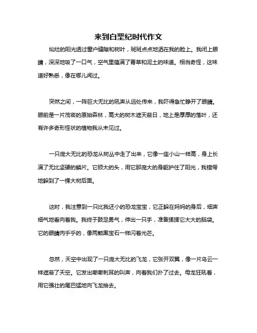来到白垩纪时代作文