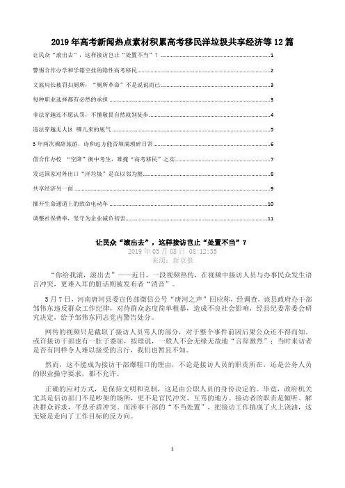2019年高考新闻热点素材积累高考移民洋垃圾共享经济等12篇