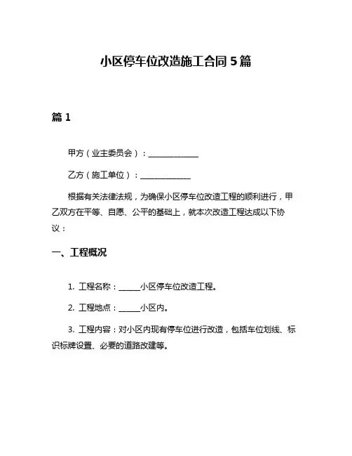 小区停车位改造施工合同5篇