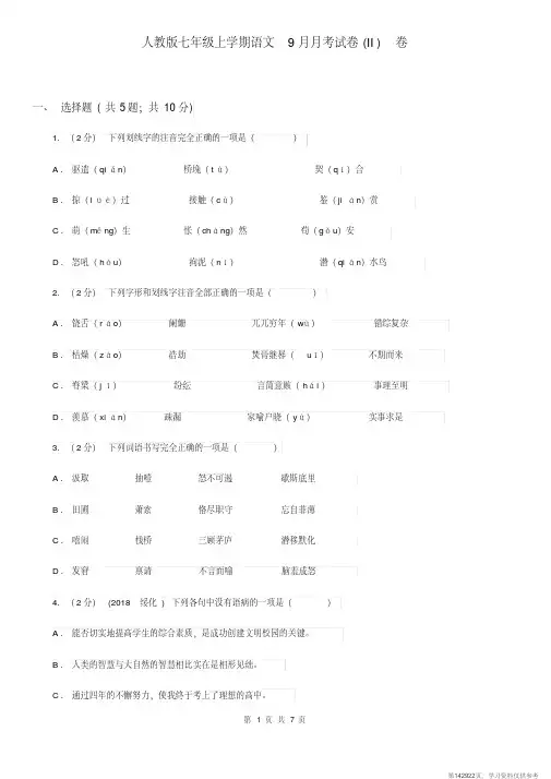 (精品文档)人教版七年级上学期语文9月月考试卷(II)卷