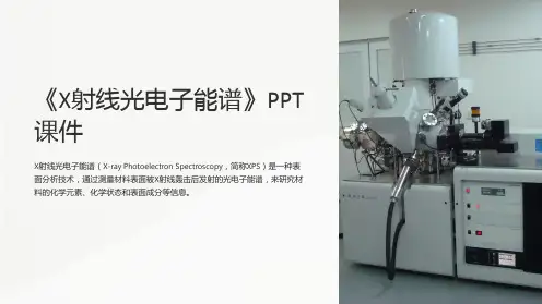 《X射线光电子能谱》课件