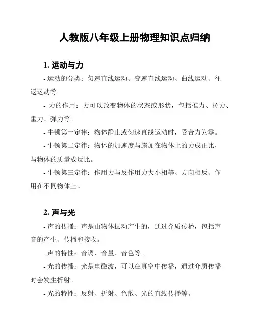 人教版八年级上册物理知识点归纳