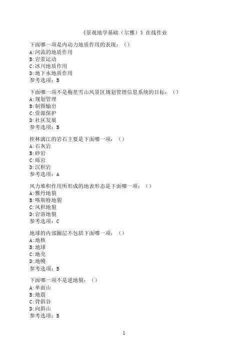 南开大学《景观地学基础（尔雅）》在线作业7