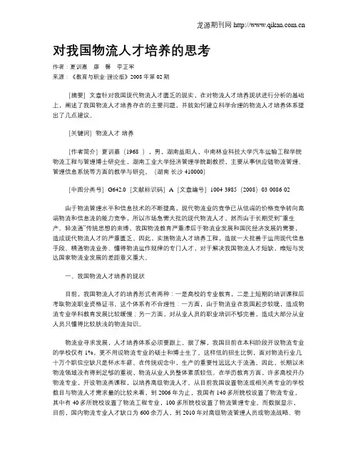 对我国物流人才培养的思考.doc
