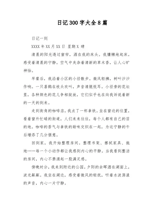 日记300字大全8篇