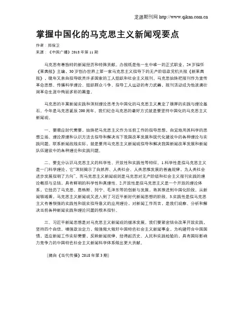掌握中国化的马克思主义新闻观要点